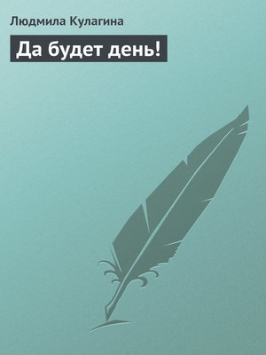 cover image of Да будет день!